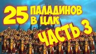 25 паладинов в цлк! (Часть 3)