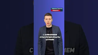 Рассрочка штрафа на 12 месяцев за управление ТС в нетрезвом виде. 130 КУпАП.