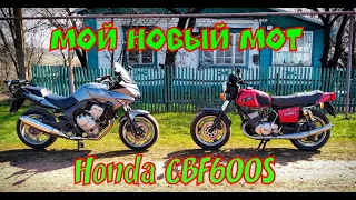 Пересел с ИЖ юпитер 5 на Honda CBF600S