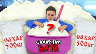 СКОЛЬКО СЛАДКОЙ ВАТЫ В 1000 КГ САХАРА?