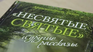 НЕСВЯТЫЕ СВЯТЫЕ. Архимандрит Тихон (Шевкунов). ЧЕТВЕРТАЯ часть.