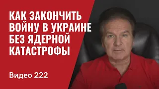 Как закончить войну в Украине без ядерной катастрофы/ № 222 - Юрий Швец