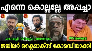 ജയിലർ ക്ലൈമാക്സ് മലയാളം റീമേക്ക്.. 😂| Jailer Malayalam | Remake Troll | Kerala Trending