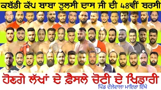 🔴 Live ਕਬੱਡੀ ਟੂਰਨਾਮੈਂਟ ਦੌਲੇਵਾਲਾ  - Kabaddi Tournament 6 December 2021 - Kabaddi Live Match Today