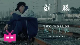 ⋆ 刘聪 KEY.L ⋆ 🌍两个世界  🌎【 OFFICIAL MV 】