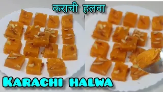 कराची हलवा रेसिपी / HOMEMADE KARACHI HALWA RECIPE BAHUT HE EASY OR JHATPAT BAN JANE WALI MEETHAI