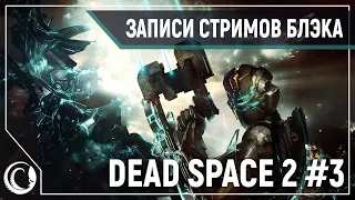 Финал Dead Space 2: Нереальная Сложность #3