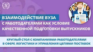 Круглый стол «Взаимодействие вуза с работодателями как условие качественной подготовки выпускников»