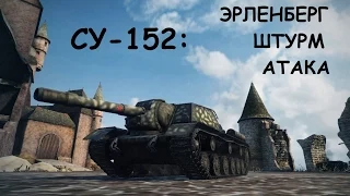 СУ-152: Эрленберг. Штурм. Атака