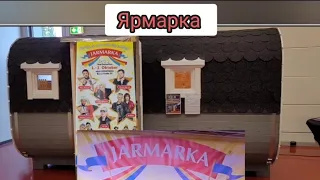 Ярмарка земляков 2022 в Германии.@dobrijdadka @Borodatajagermanija @germanez