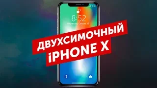 Двухсимочный iPhone X и Honor 10