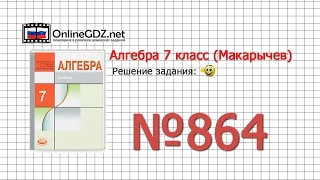 Задание № 864 - Алгебра 7 класс (Макарычев)