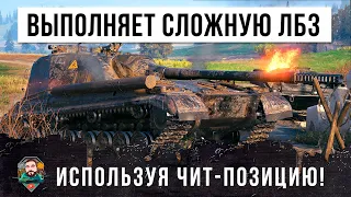 Псих выполняет самую сложную ЛБЗ используя чит-позицию World of Tanks!!!