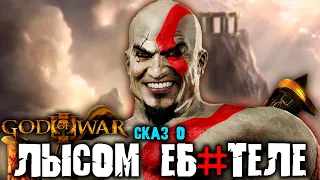 СКАЗ О GOD of WAR 3 | СЮЖЕТ GOD of WAR 3