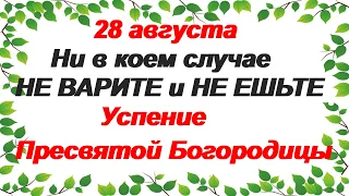 28 августа. УСПЕНИЕ ПРЕСВЯТОЙ БОГОРОДИЦЫ.Что запрещено делать в праздник