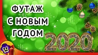 Футаж новый год 2020 | Футаж для видеомонтажа для proshow producer (2)