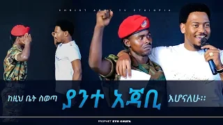 709 ከዚህ ቤት እንደወጣሁ ያንተ አጃቢ እሆናለው! || Christ Army Tv || Prophet Eyu Chufa