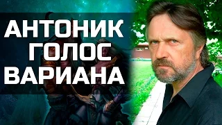 Владимир Антоник - Голос Вариана Ринна (World of Warcraft)