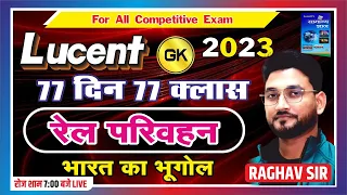 रेल परिवहन / भारत का भूगोल  / 77 दिन 77 क्लास / LUCENT / GK/ GS / RAGHAV SIR