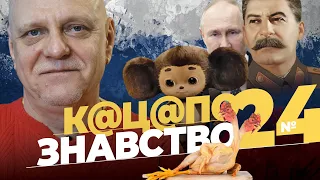 🤡Культ Чебурашки на Росії🔥Біографія Путіна і як комусти за Сталіним сумують #24
