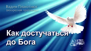 Вадим Плахотнюк Как достучаться до Бога