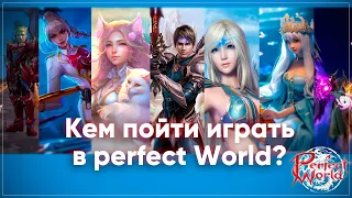 Кем играть в 2024 году на новом сервере? | Perfect World