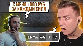 Реакция на Fenya: 1000 Рублей За Килл Челлендж / Играю Сидя Всю Катку в CS:GO / PUBG