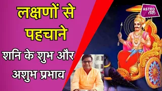 लक्षणों से कैसे पहचाने शनि के शुभ और अशुभ प्रभाव | Shailendra Pandey | Astro Tak