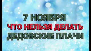 7 НОЯБРЯ - ЧТО НЕЛЬЗЯ  ДЕЛАТЬ В ДЕНЬ  ДЕДОВСКИЕ ПЛАЧИ! / "ТАЙНА СЛОВ"