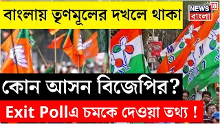 Exit Poll 2024 : বঙ্গে TMCর দখলে থাকা কোন আসন ছিনিয়ে নিল BJP ? কী বলছে এক্সিট পোল ? | N18EP