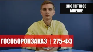 Гособоронзаказ 275-ФЗ: как начать участие и открыть спецсчет