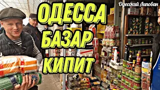 ОДЕССА ГДЕ ПОКУПАТЬ ПРОДУКТЫ ПО ХОРОШЕЙ ЦЕНЕ??? Липован на ЗАКУПКЕ