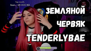 Оляша рофлит с популярности тендерлибае | olyashaa о tenderlybae