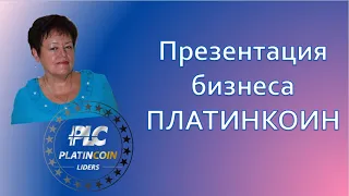 ПЛАТИНКОИН Презентация бизнеса PLATINCOIN