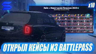 ОТКРЫЛ 10 КЕЙСОВ ИЗ BATTLEPASS ЗА 6999 РУБЛЕЙ НА SMOTRA RAGE В GTA 5! СКОЛЬКО ЗАРАБОТАЛ?