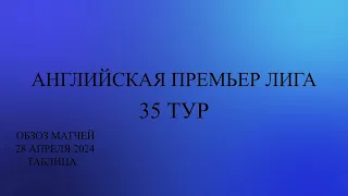 Тоттенхэм - Арсенал . АПЛ 35 тур обзор матчей за 28 апреля 2024 года. Таблица