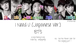 BTS [防弾少年団] - I Need U [Japanese Ver.] (Color Coded Lyrics | Kanji/Romaji/Eng)