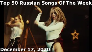 Top 50 Russian Songs Of The Week (December 17, 2020) *Radio Airplay*