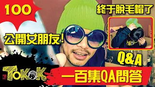 Hundred Episode Q&A [Namewee Tokok 100] 一百集QA問答 06/09/2020