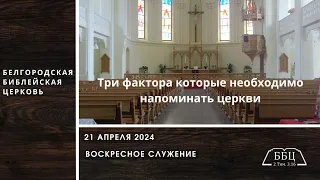 21' 04' 2024' МСК | Три фактора которые необходимо напоминать церкви (Тит 3: 1-8) — Дмитрий Сукач