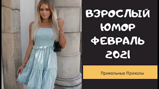 Взрослый юмор |ПРИКОЛЫ 2021|засмеялся подписался| Best Coub 2021 |Смех до слез| ПРИКОЛЫ Февраль 2021