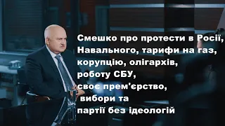 Смешко про протести в РФ, Навального, тарифи на газ, корупцію, олігархів,  СБУ,  прем'єрство та США