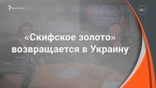 «Скифское золото» возвращается в Украину