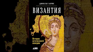 Аудиокнига "Византия: История исчезнувшей империи" Джонатан Харрис