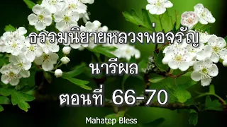 ธรรมนิยายหลวงพ่อจรัญ นารีผล  ตอนที่ 66-67-68-69-70