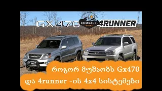 როგორ მუშაობს GX470 ის და 4Runner ის 4x4 სისტემები #GX470 #4runner #Lexus #Toyota #Fulltime4wd #4wd