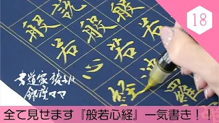 写経の全て見せます！般若心経一気書き