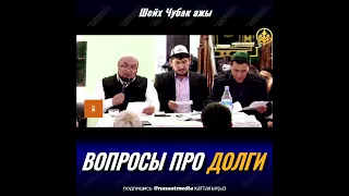 ВОПРОСЫ ПРО ДОЛГИ. ШЕЙХ ЧУБАК АЖЫ ЖАЛИЛОВ