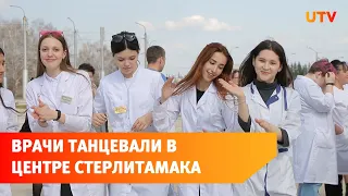 Врачи стерлитамакских городских больниц устроили флешмоб