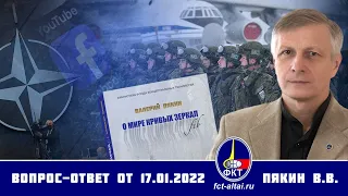 Валерий Пякин. Вопрос-Ответ от 17 января 2022 г. Объявление.